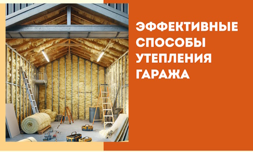 Эффективные способы утепления гаража в в Ангарске