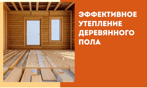 Эффективное утепление деревянного пола в Ангарске